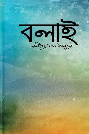 রবীন্দ্রনাথ ঠাকুর