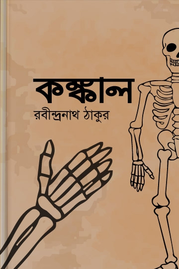 রবীন্দ্রনাথ ঠাকুর