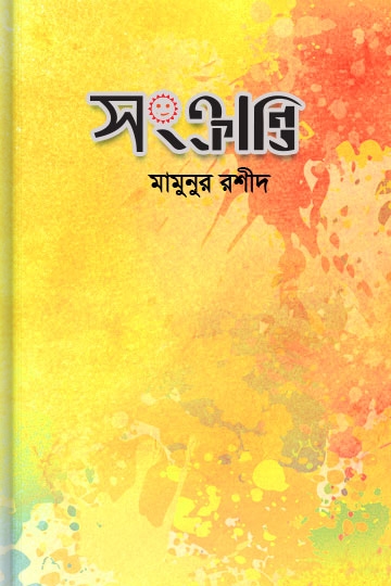 মামুনুর রশীদ