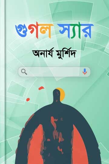 অনার্য মুর্শিদ