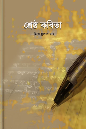 দ্বিজেন্দ্রলাল রায়