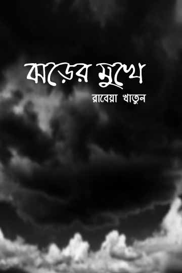 রাবেয়া খাতুন