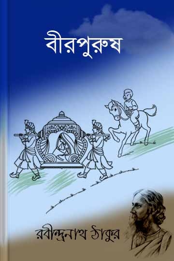 রবীন্দ্রনাথ ঠাকুর