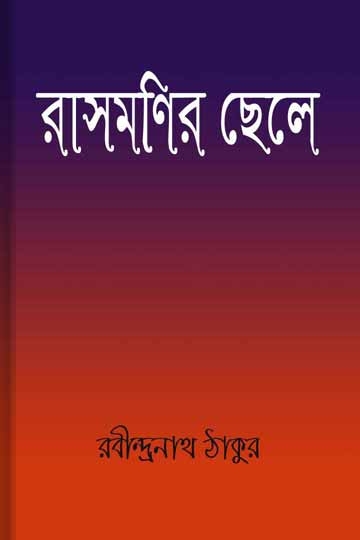 রবীন্দ্রনাথ ঠাকুর