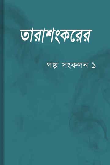 তারাশঙ্কর বন্দ্যোপাধ্যায়