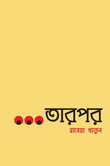 রাবেয়া খাতুন