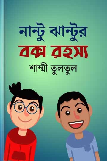 শাম্মী তুলতুল