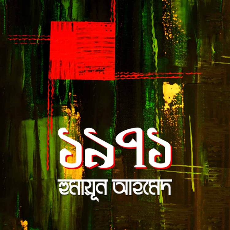 হুমায়ূন আহমেদ