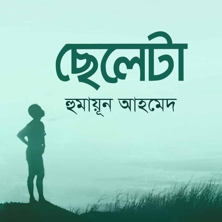 হুমায়ূন আহমেদ