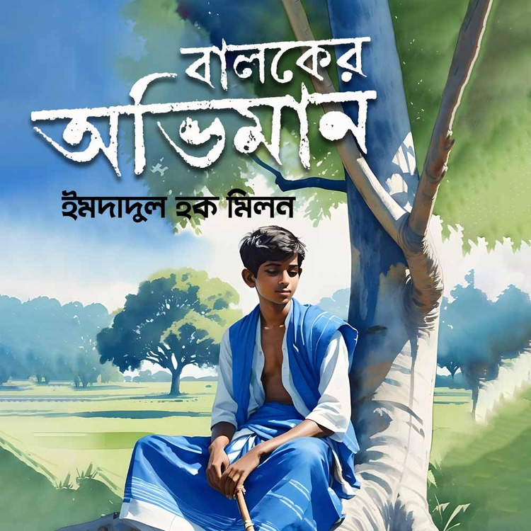 ইমদাদুল হক মিলন