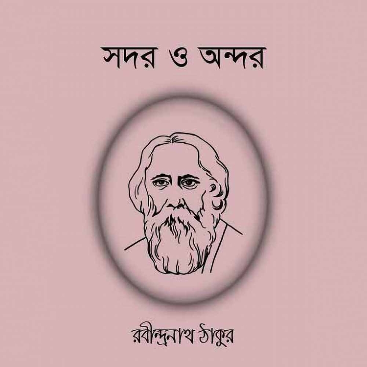 রবীন্দ্রনাথ ঠাকুর