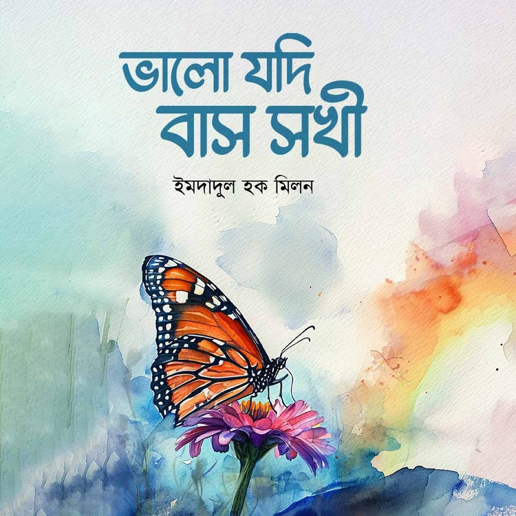 ইমদাদুল হক মিলন