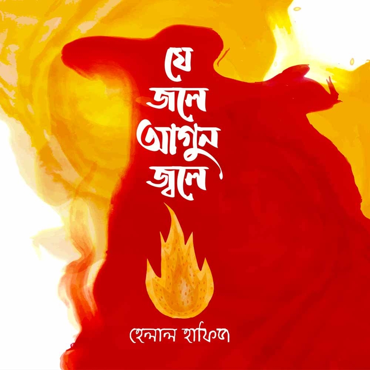 হেলাল হাফিজ