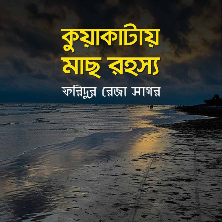 ফরিদুর রেজা সাগর
