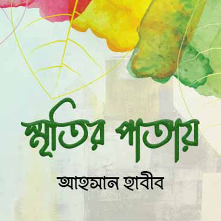 আহসান হাবীব