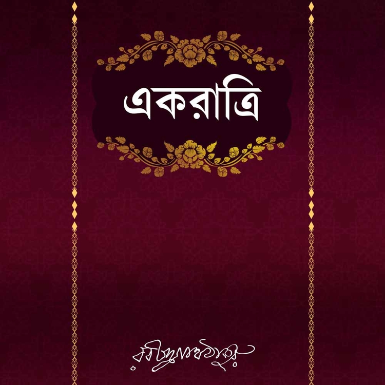 রবীন্দ্রনাথ ঠাকুর