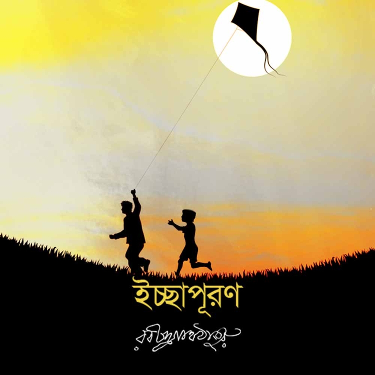 রবীন্দ্রনাথ ঠাকুর