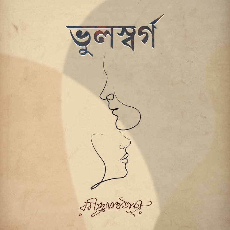 রবীন্দ্রনাথ ঠাকুর