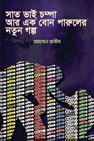 সাত ভাই চম্পা আর এক বােন পারুলের নতুন গল্প