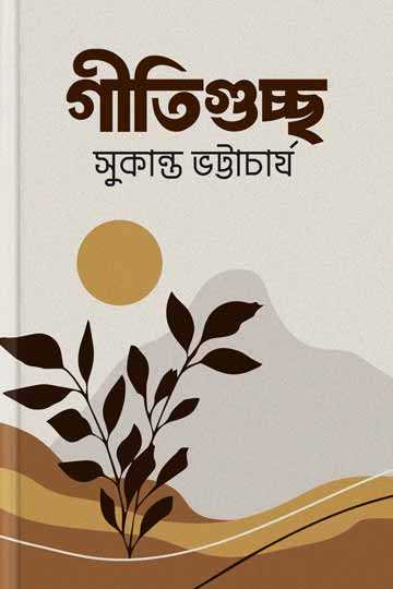 গীতিগুচ্ছ