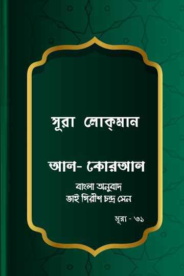 সূরা লোকমান - কোরআন শরীফ বাংলা অনুবাদ - সূরা ৩১