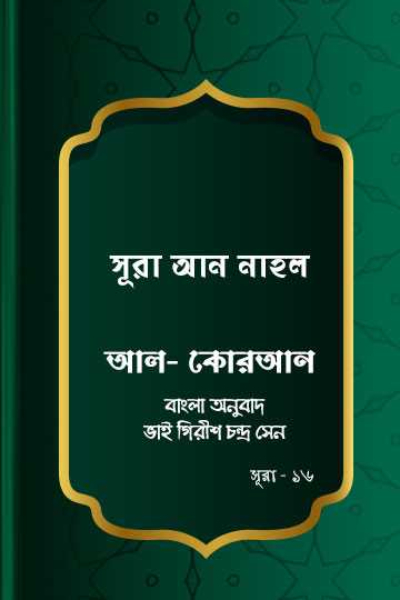 সূরা আন-নাহল - কোরআন শরীফ বাংলা অনুবাদ -  সূরা ১৬