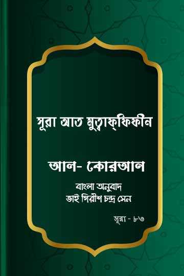 ৮৩. কোরআন শরীফ বাংলা অনুবাদ - সূরা আত-মুত্বাফ্‌ফিফীন