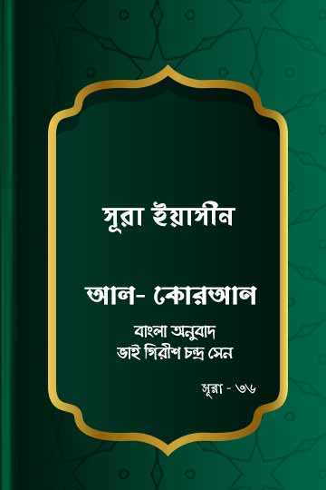 সূরা ইয়াসীন - কোরআন শরীফ বাংলা অনুবাদ - সূরা ৩৬