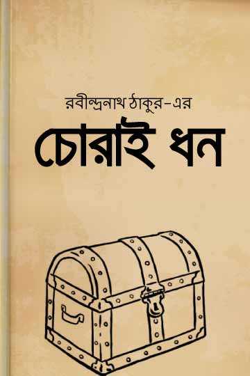 চোরাই ধন