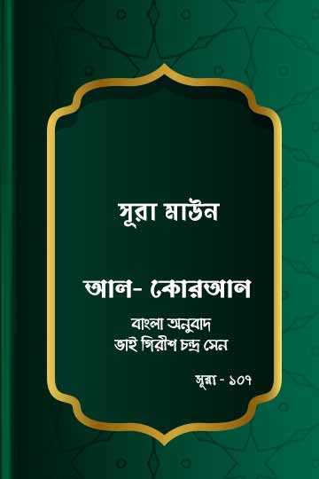 ১০৭. কোরআন শরীফ বাংলা অনুবাদ - সূরা আল-মাউন