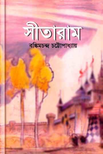 সীতারাম