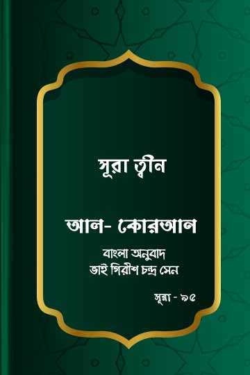 ৯৫. কোরআন শরীফ বাংলা অনুবাদ - সূরা ত্বীন