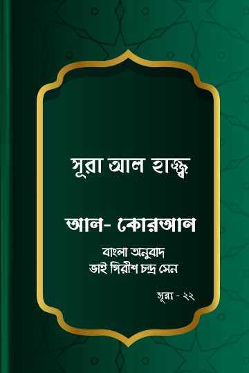 সূরা আল-হাজ্জ্ব - কোরআন শরীফ বাংলা অনুবাদ - সূরা ২২