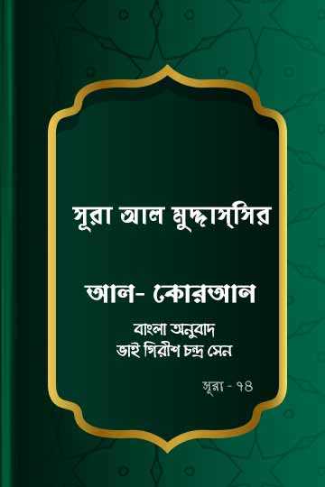 ৭৪. কোরআন শরীফ বাংলা অনুবাদ - সূরা আল-মুদ্দাস্সির