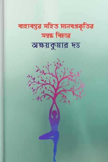 বাহ্যবস্তুর সহিত মানবপ্রকৃতির সম্বন্ধ বিচার