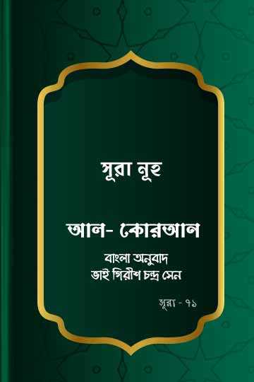 ৭১. কোরআন শরীফ বাংলা অনুবাদ - সূরা নূহ