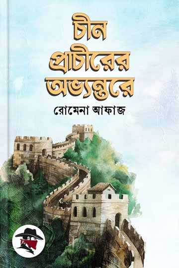 চীন প্রাচীরের অভ্যন্তরে