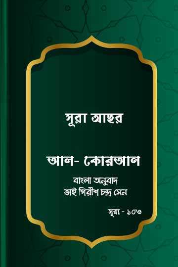 ১০৩. কোরআন শরীফ বাংলা অনুবাদ - সূরা আছর