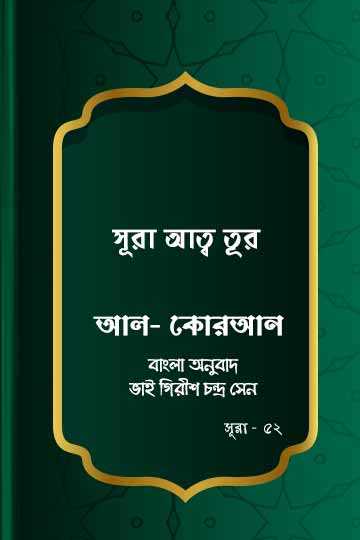 ৫২.কোরআন শরীফ বাংলা অনুবাদ - সূরা আত্ব-তূর