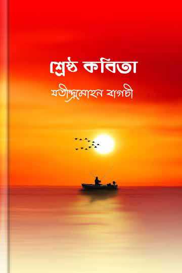 শ্রেষ্ঠ কবিতা 