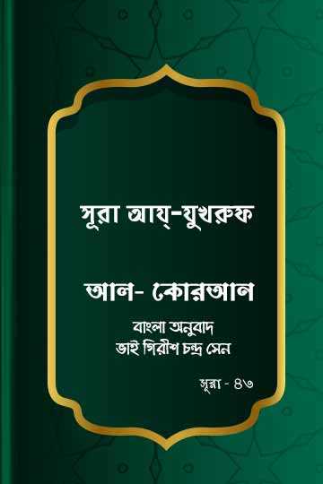 সূরা আয্‌-যুখরুফ - কোরআন শরীফ বাংলা অনুবাদ - সূরা ৪৩