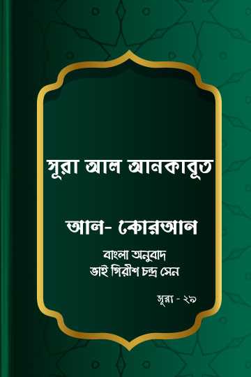 সূরা আল-আনকাবূত - কোরআন শরীফ বাংলা অনুবাদ - সূরা ২৯