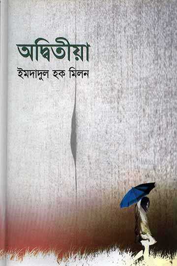 অদ্বিতীয়া