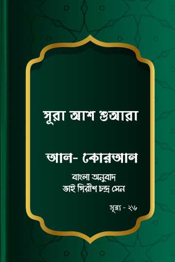 সূরা আশ-শুআরা - কোরআন শরীফ বাংলা অনুবাদ - সূরা ২৬