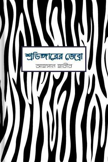 শ্রডিঙ্গারের জেব্রা