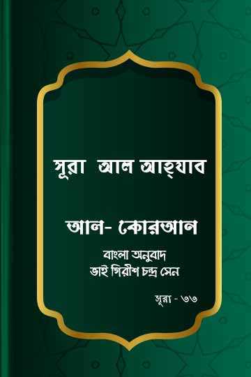 সূরা আল-আহযাব - কোরআন শরীফ বাংলা অনুবাদ - সূরা ৩৩