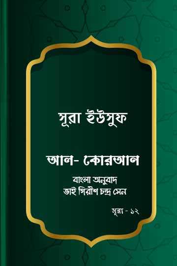 সূরা ইউসুফ - কোরআন শরীফ বাংলা অনুবাদ -  সূরা ১২