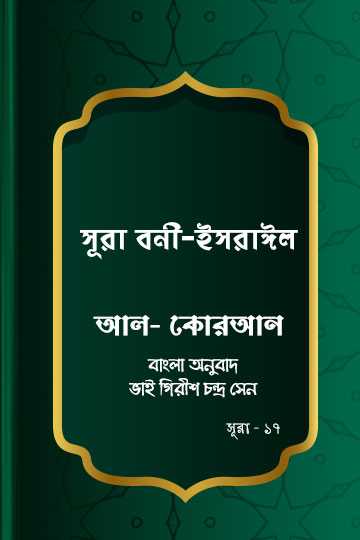 সূরা বনী-ইসরাঈল - কোরআন শরীফ বাংলা অনুবাদ -  সূরা ১৭