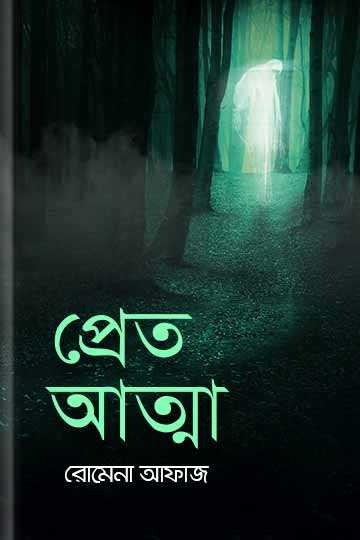 প্রেত আত্মা