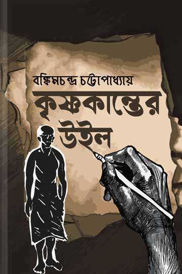 কৃষ্ণকান্তের উইল